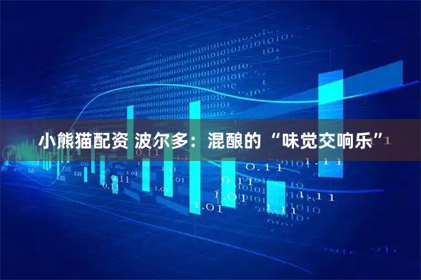 小熊猫配资 波尔多：混酿的 “味觉交响乐”