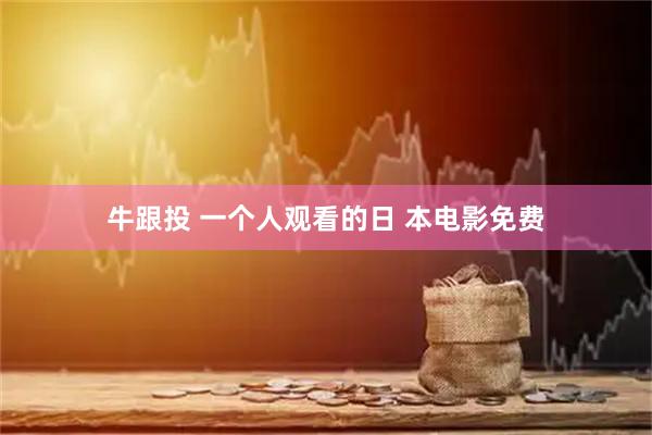 牛跟投 一个人观看的日 本电影免费