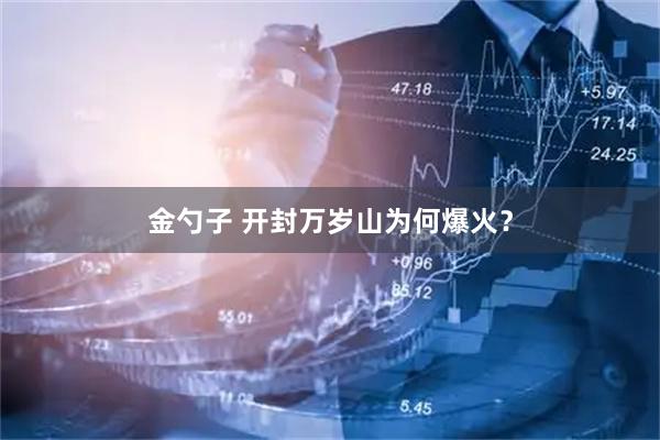 金勺子 开封万岁山为何爆火？